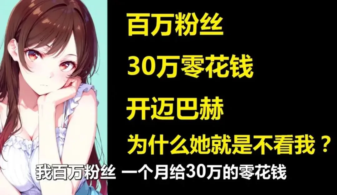 B站UP主叮当猫曝情感纠纷：为Coser两月花销超30万