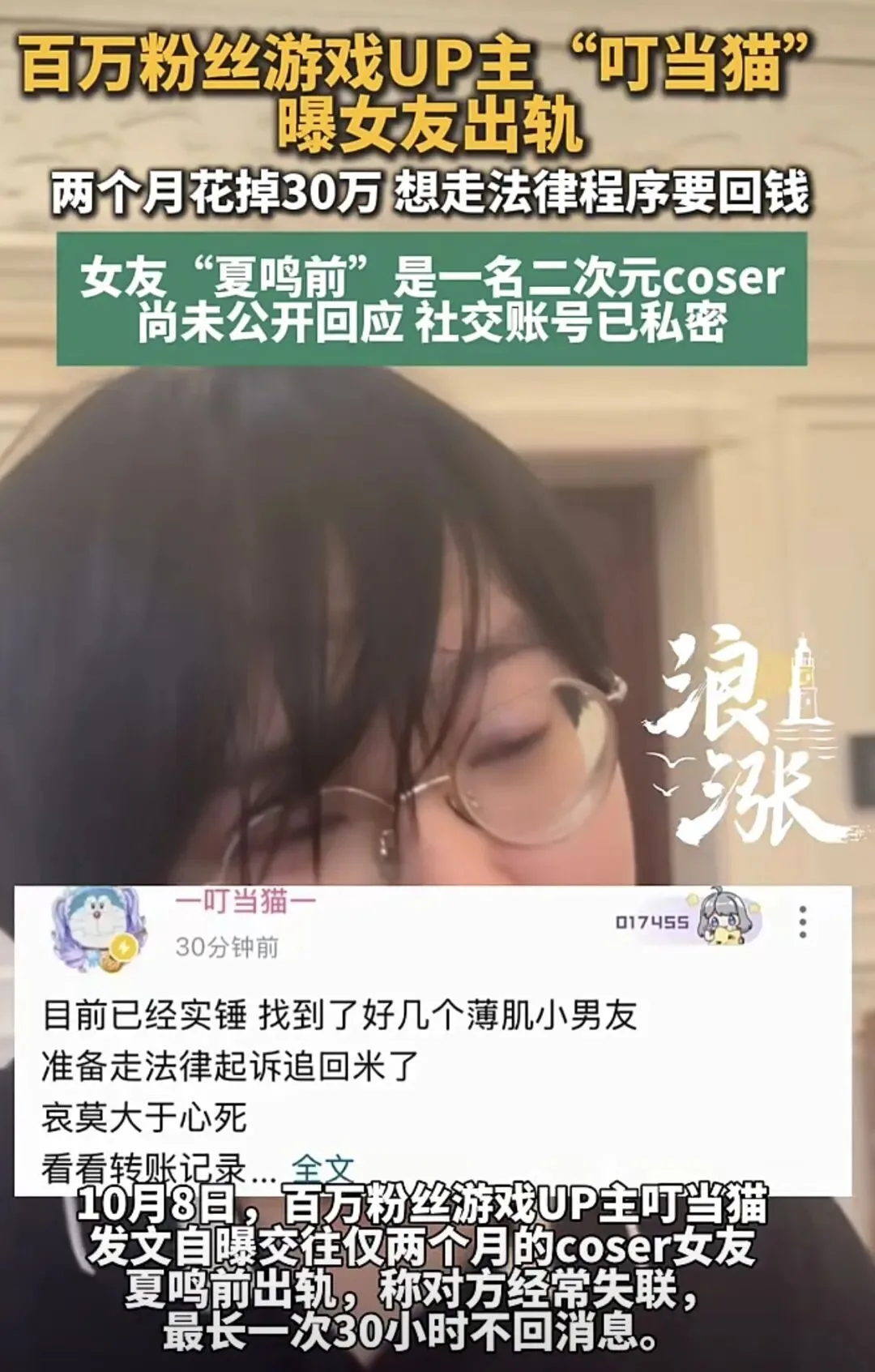 B站UP主叮当猫曝情感纠纷：为Coser两月花销超30万