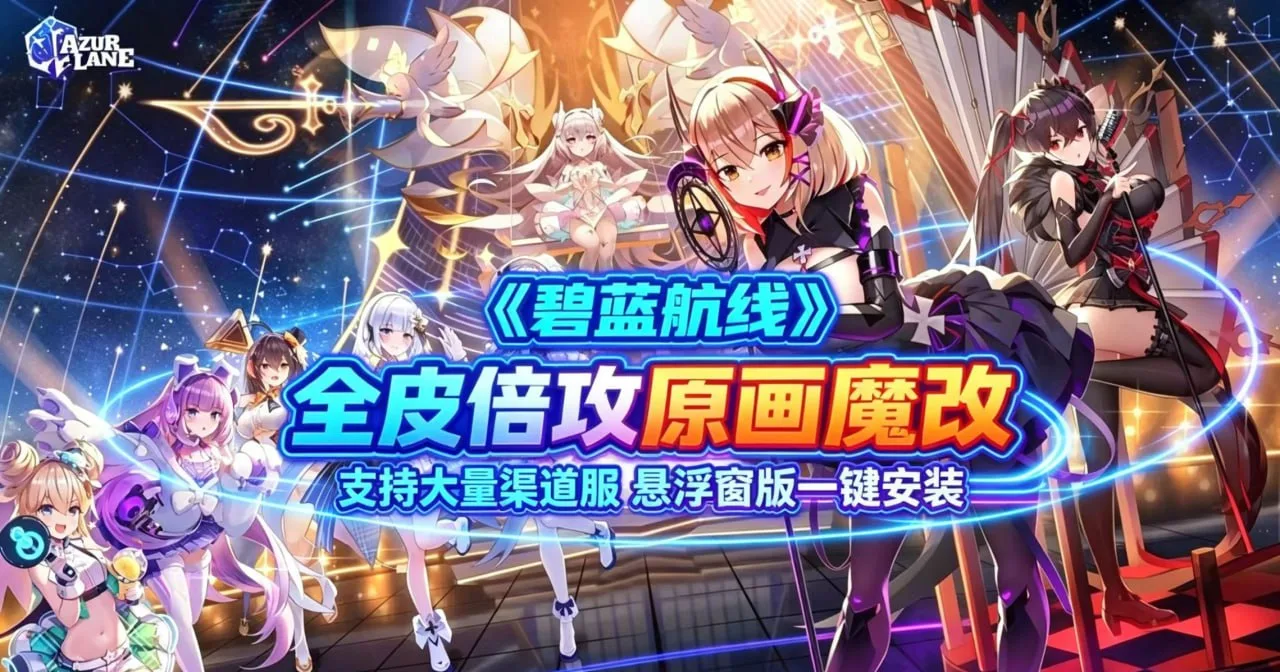 指挥官社康福利！《碧蓝航线》最新魔改整合包曝光：全皮反和谐一步到位