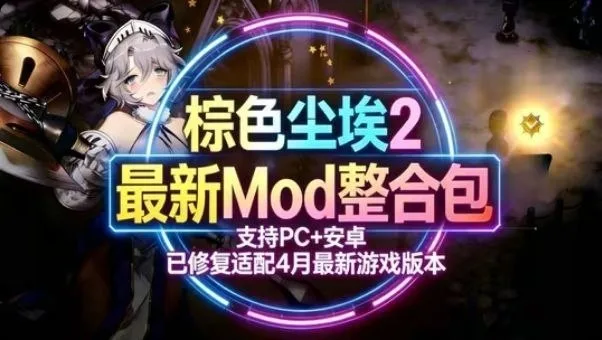 L2D视觉再升级！《棕色尘埃2》4月最新双端Mod魔改整合包无损修复版发布