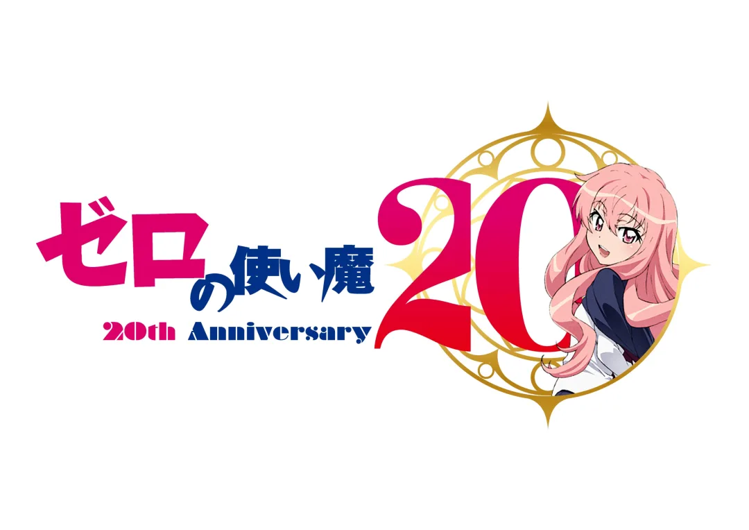 零之使魔20周年第五季可能性评析