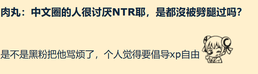 肉丸NTR争议背后中文圈动漫漫画迷为何吵翻天