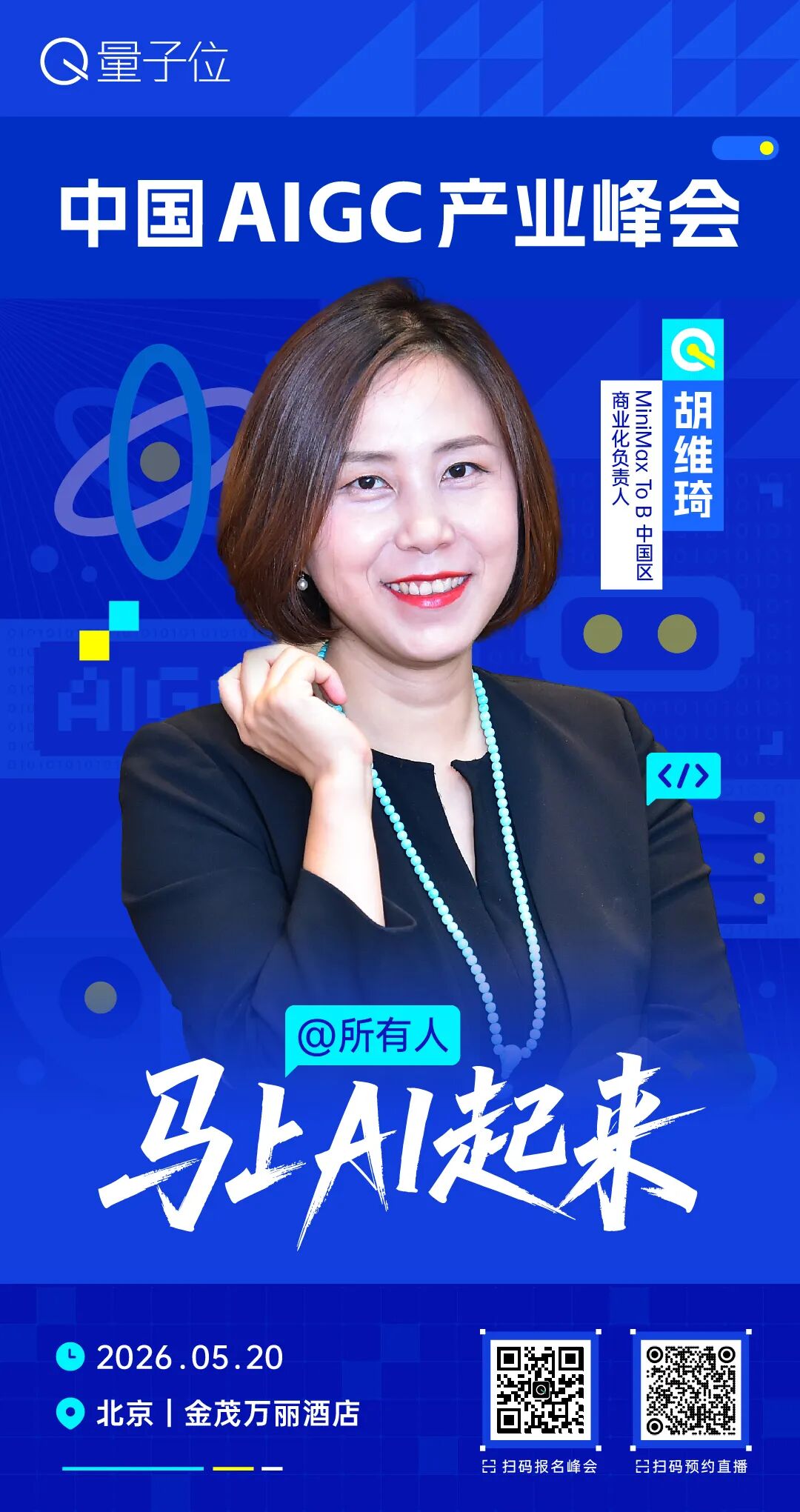 中国AIGC产业峰会倒计时一周，20位AI实战派嘉宾阵容公布