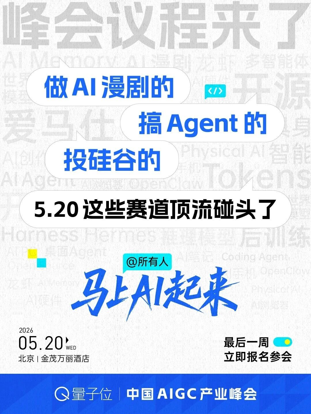 倒计时一周！520量子位AIGC产业峰会：AI落地实战全赛道揭秘