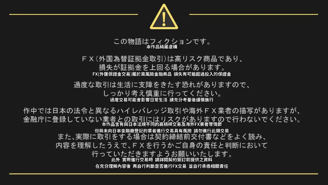 FX战士久留美评析：戒赌神作何以沦为量产赌狗的修罗场
