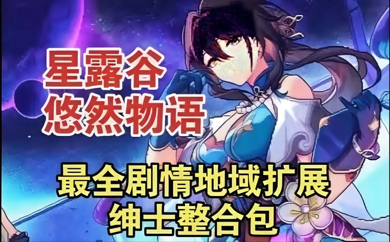 这才是星露谷的终极形态！v4.2悠然物语整合包：SVE、山脊村与超多扩展一网打尽