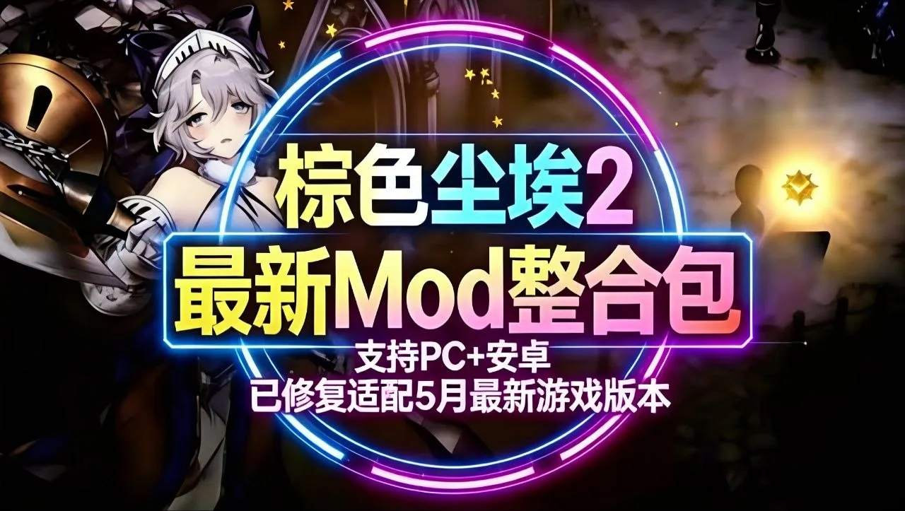 《棕色尘埃2》绅士狂喜！5月双端魔改整合包强势修复，PC+安卓一键安装视觉拉满