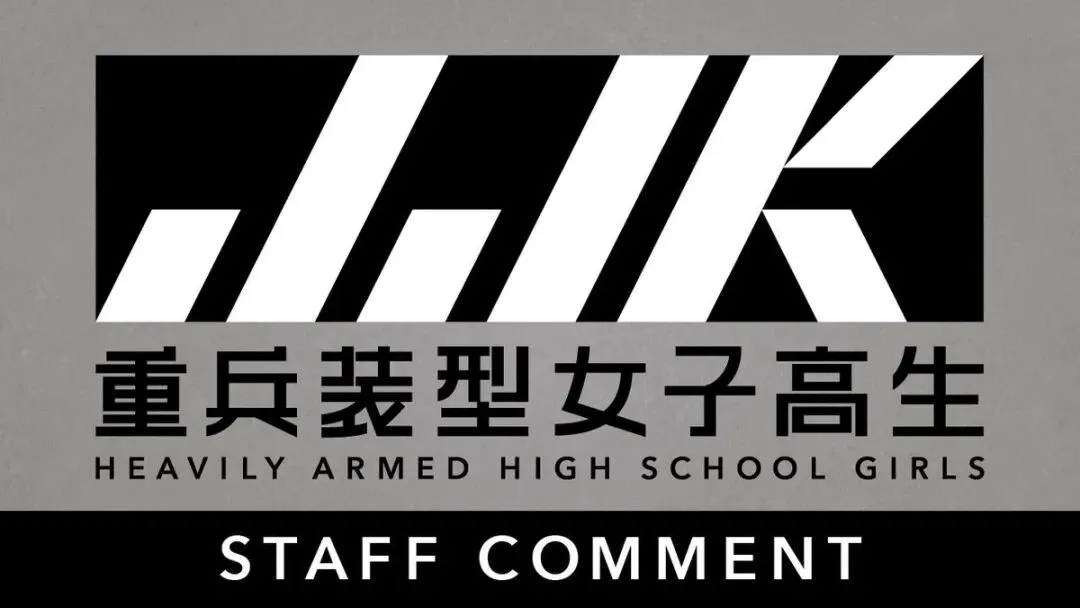重兵装型女高中生动画化定档2027年ACG资讯
