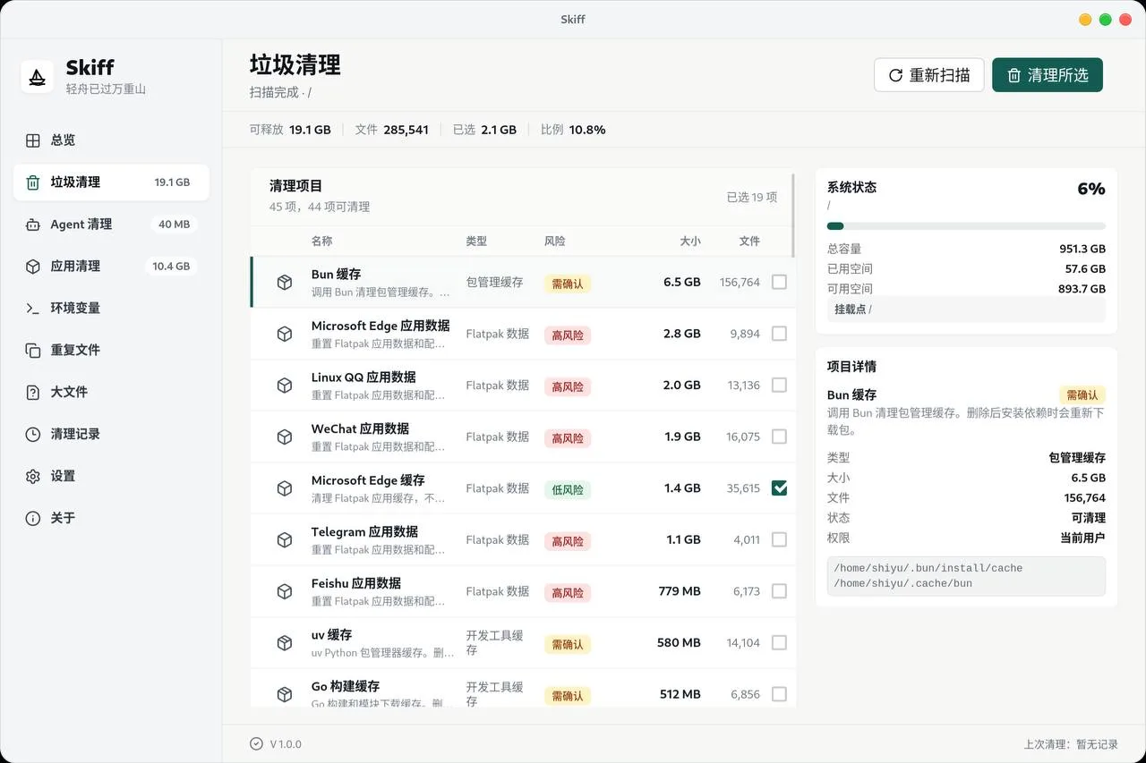 Skiff清理工具跨平台安全清理推荐