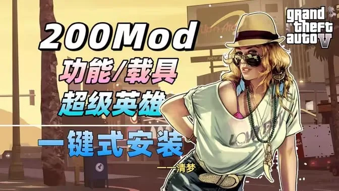 洛圣都直接变成疯狂多元宇宙？《GTA5》200+爆改神器Mod整合包，从画质到超能力一步到位！