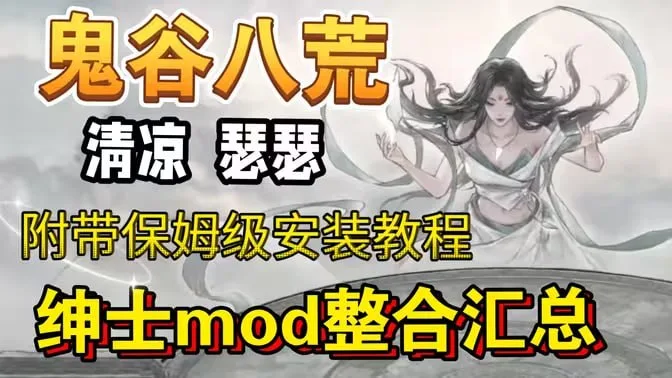 颜值与剧情一键拉满！《鬼谷八荒》v2.0超300款Mod懒人包推荐