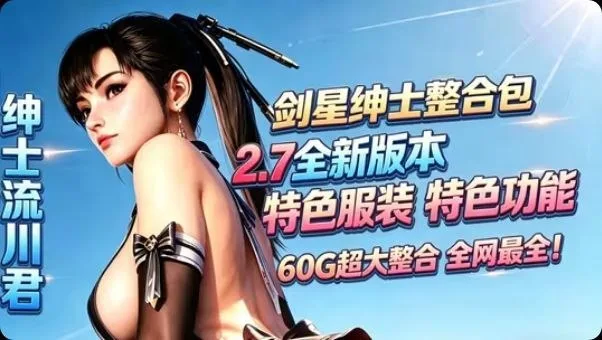 伊芙的新衣都齐了！《剑星》流川v2.7.1终极绅士Mod整合包发布：夜曲框架与破解版华服全收录