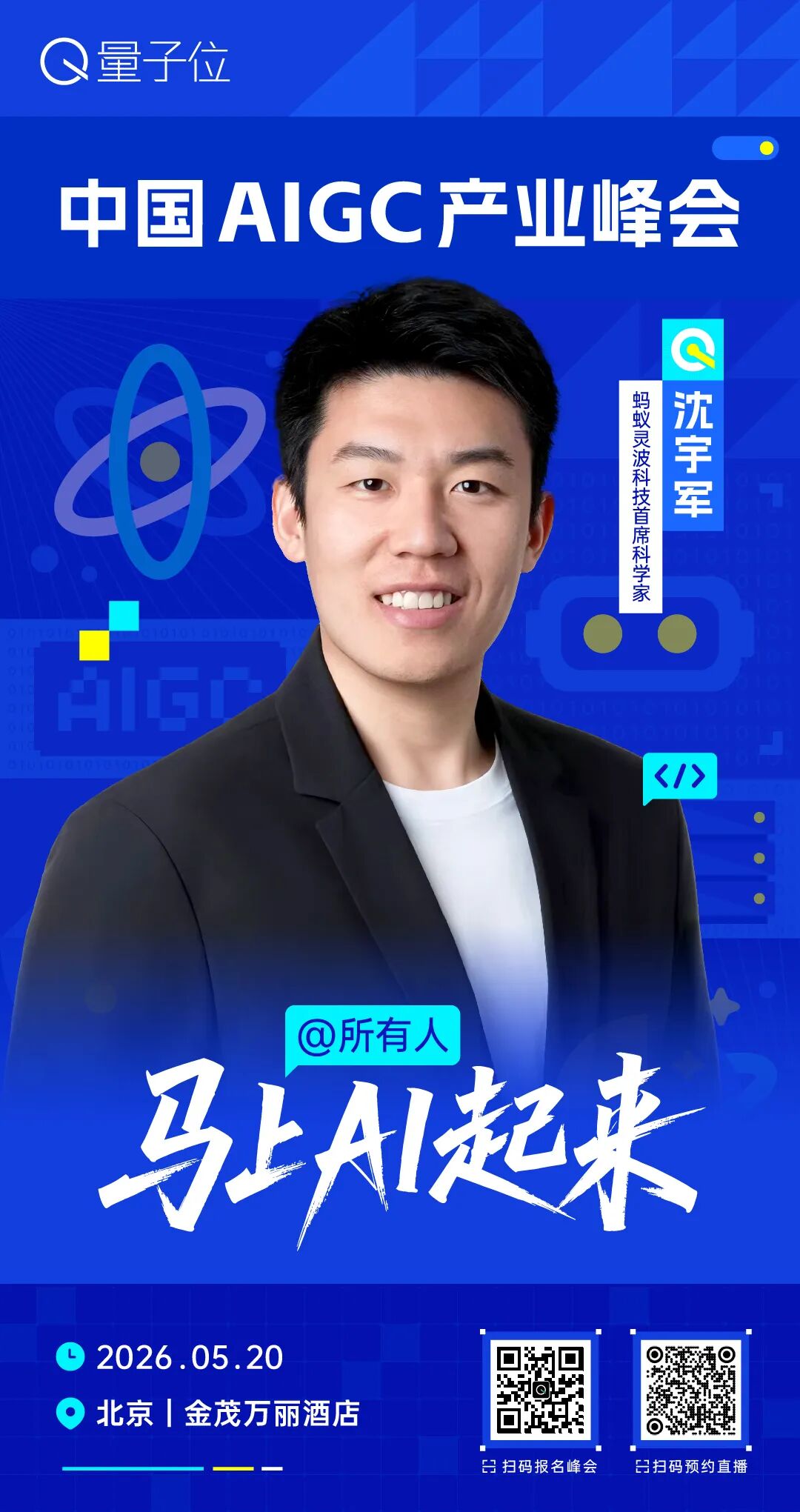 2026中国AIGC产业峰会嘉宾全阵容 | 5月20日北京