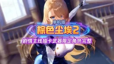 不花钱也能社保？《棕色尘埃2》单机Mod整合版补档资源来袭