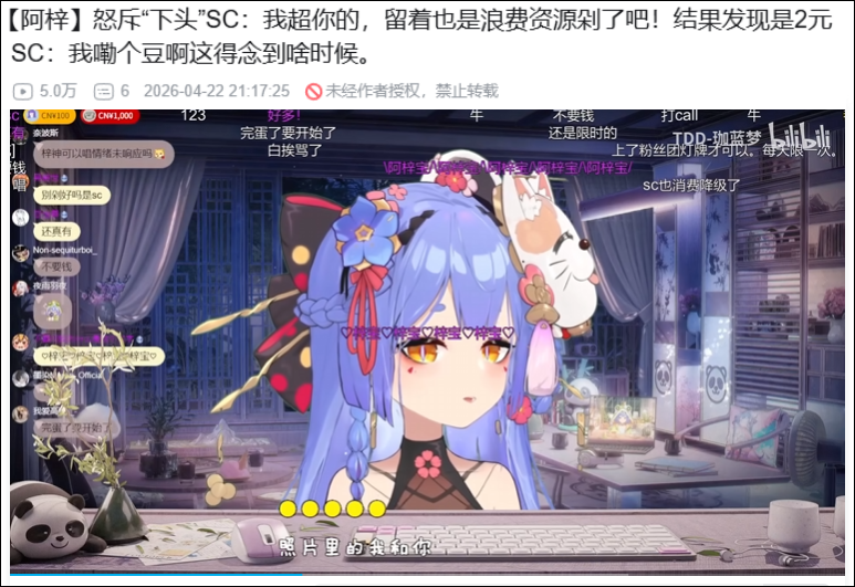 B站2元SC引爆争议！V圈直播互动生态变了