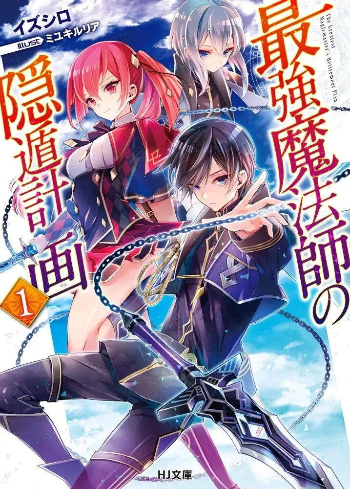 最强魔法师的隐遁计划定档2027！轻改爽番TV动画化正式确定