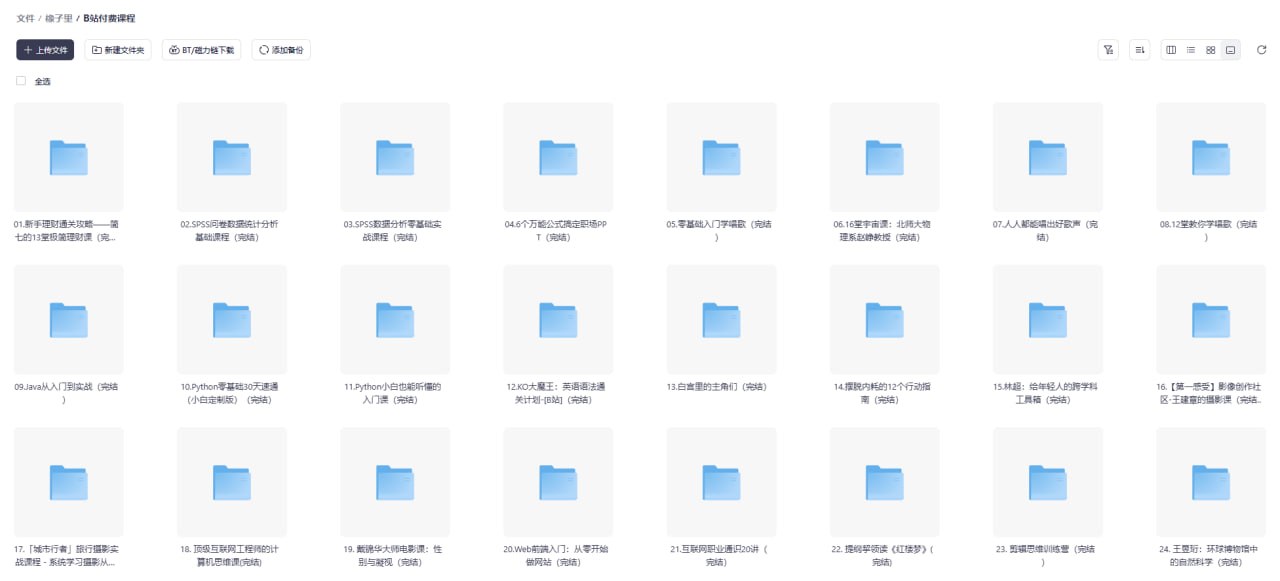 B站UP主课程资源包流出：260套完结课可转存播放，但这事得先看清版权