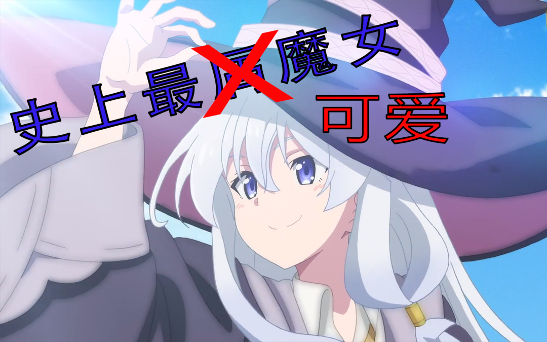【最自恋也最真实的屑魔女】魔女之旅伊蕾娜为何让人欲罢不能