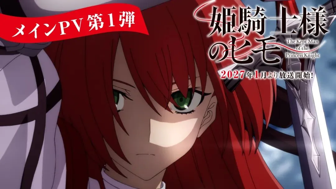 动画《公主骑士的小白脸》主视觉图公开 追加高桥李依等声优