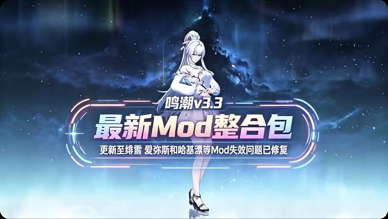 绯雪老婆绝美登场！《鸣潮》v3.3超画质Mod整合包：帧率解锁+反虚化一键傻瓜式搞定