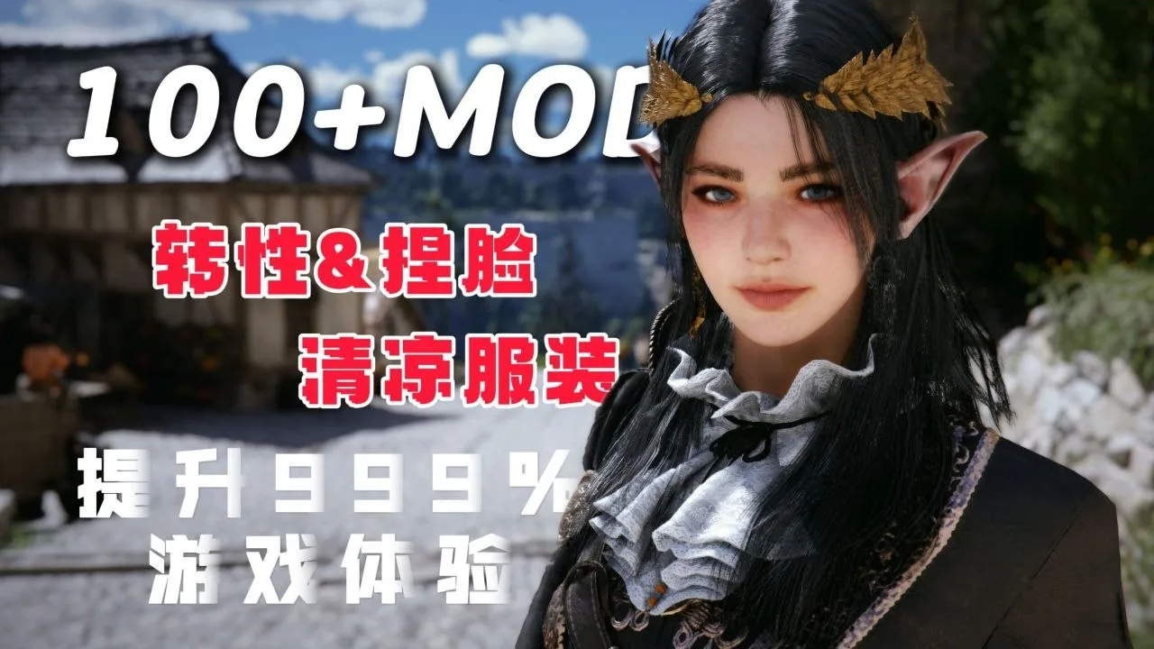 告别束缚与千篇一律！《红色沙漠》百款Mod懒人级整合包：美化扩容与清凉福利一次拉满