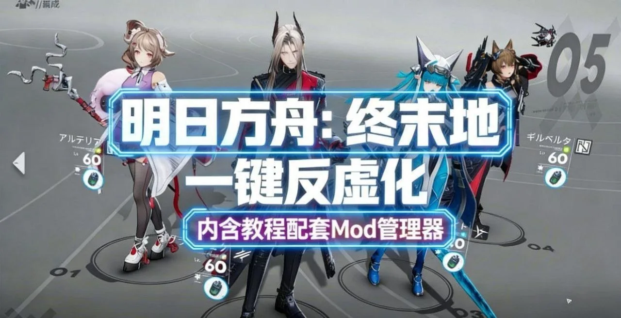 告别马赛克虚化！《明日方舟：终末地》超500+实时Mod整合包重磅登场