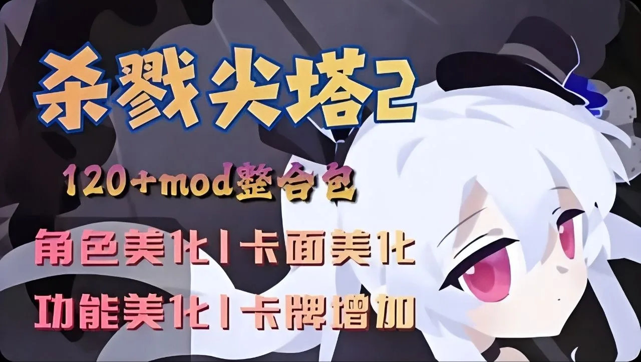 《杀戮尖塔2》120+首发Mod超强整合来袭！全新角色与卡牌全汉化，这就是终极肉鸽体验