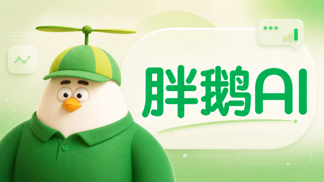 低提示词革命！00后团队打造胖鹅AI：一句话生成视频、网页看板，重新定义AI交互