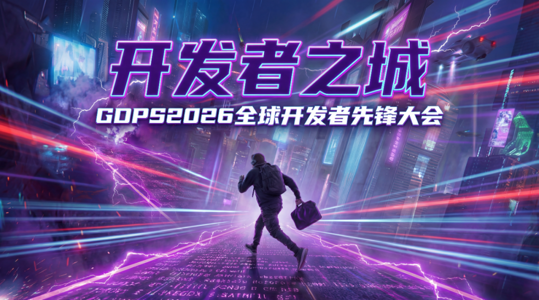 2026全球开发者先锋大会亮点揭秘：Agent重塑生产力，上海领航AI大航海时代