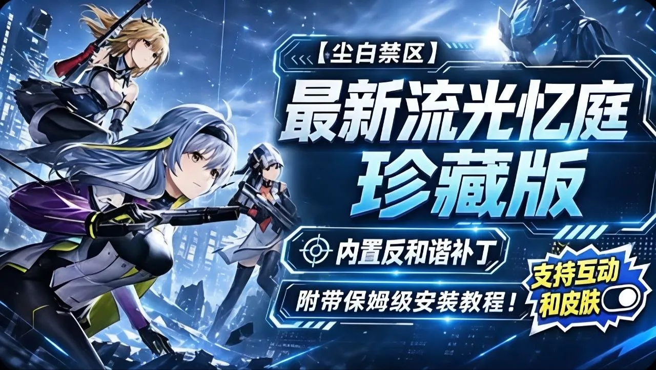 冲破和谐桎梏！《尘白禁区》v3.1流光忆庭珍藏版发布，绝美清凉Mod与全角色互动一键解锁