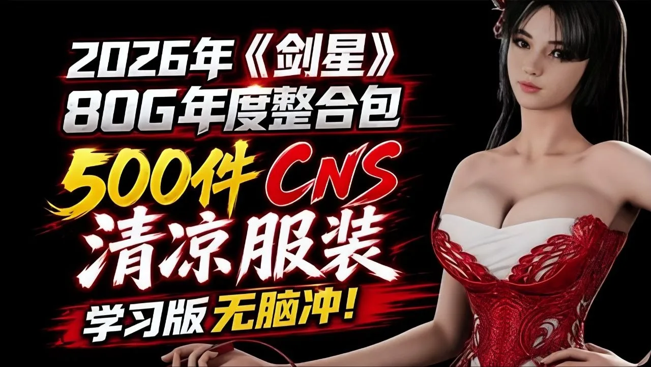这才是伊芙的完全体！《剑星》2026年度80G神级MOD整合包：500多套服装与趣味功能一次给足
