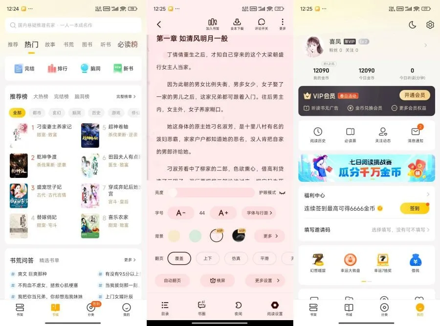 薅秃书荒！七猫小说去广告VIP完美破解版，全本免看广告直接爽读！