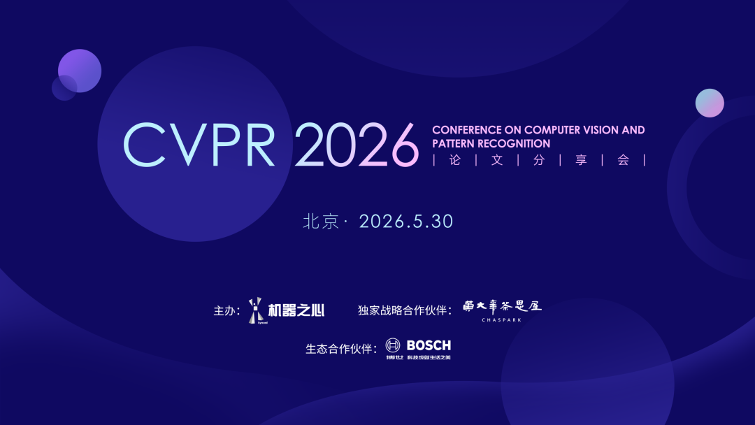 CVPR 2026线下分享会即将来袭：16092篇投稿，4090篇接收，AI视觉风向标一触即发