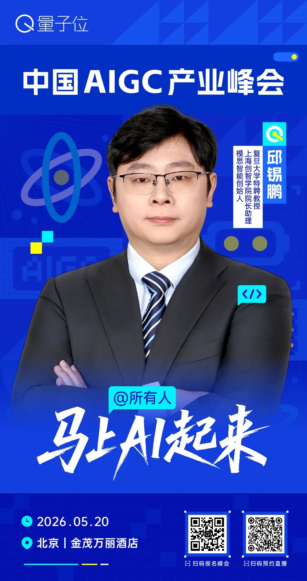 2026中国AIGC产业峰会嘉宾全阵容 | 5月20日北京