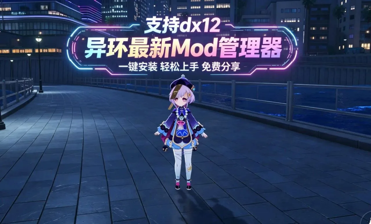 拒绝糊瞎眼！《异环》全新Mod整合包上线：一键彻底关闭虚化，双版本DX全兼容支持