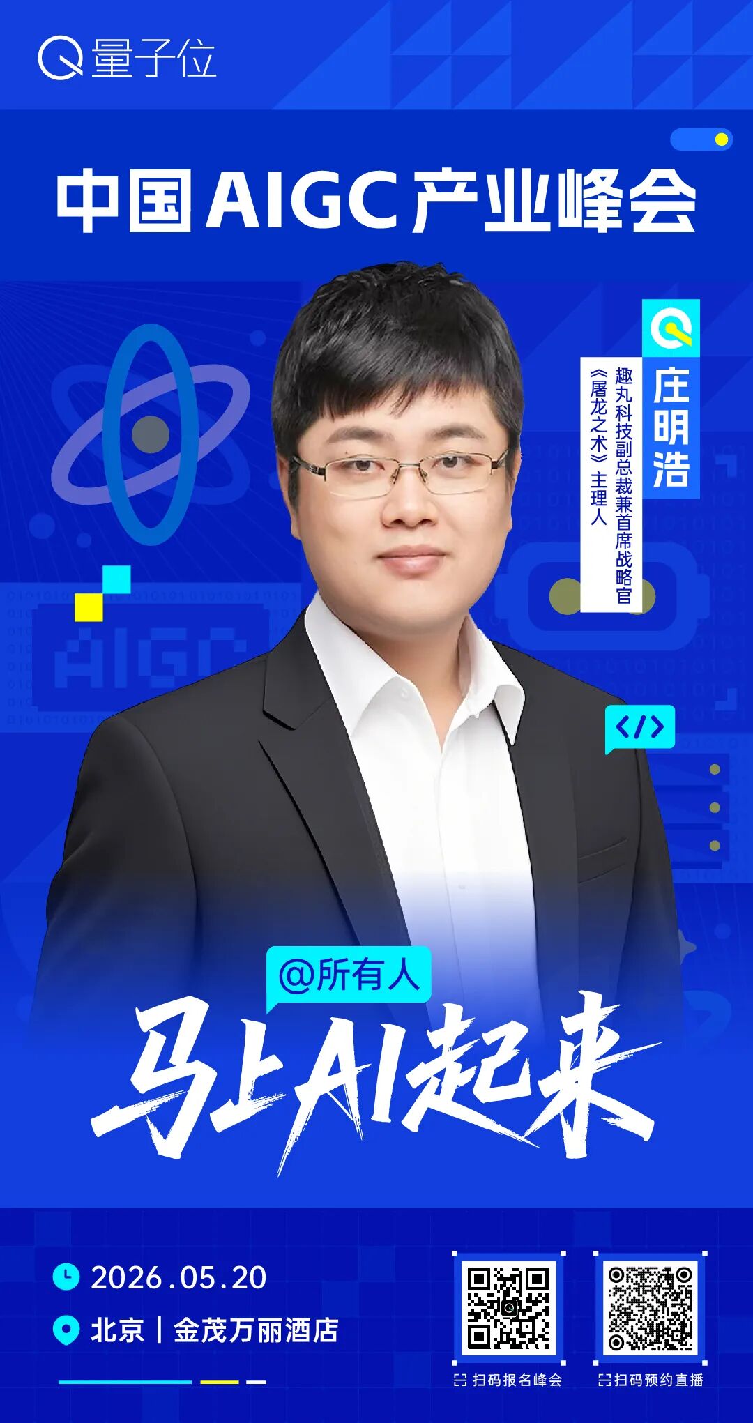 2026AIGC峰会嘉宾阵容：蚂蚁灵波邱锡鹏洪源庄明浩张昊阳
