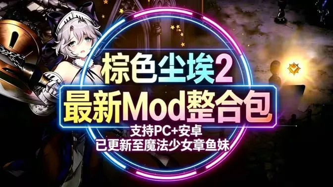 视觉党狂喜！《棕色尘埃2》双端魔改包六月首发，迎回魔法少女章鱼妹