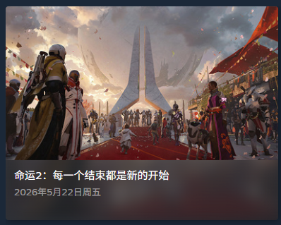 命运2宣布停更与索尼独占调整！PS5服务型游戏新动态