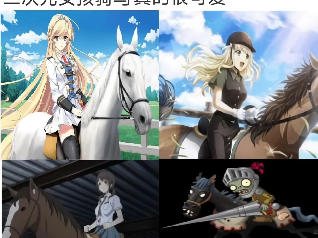 别只知道赛马娘了！为什么动漫里“骑马的女孩子”时髦值永远封神？