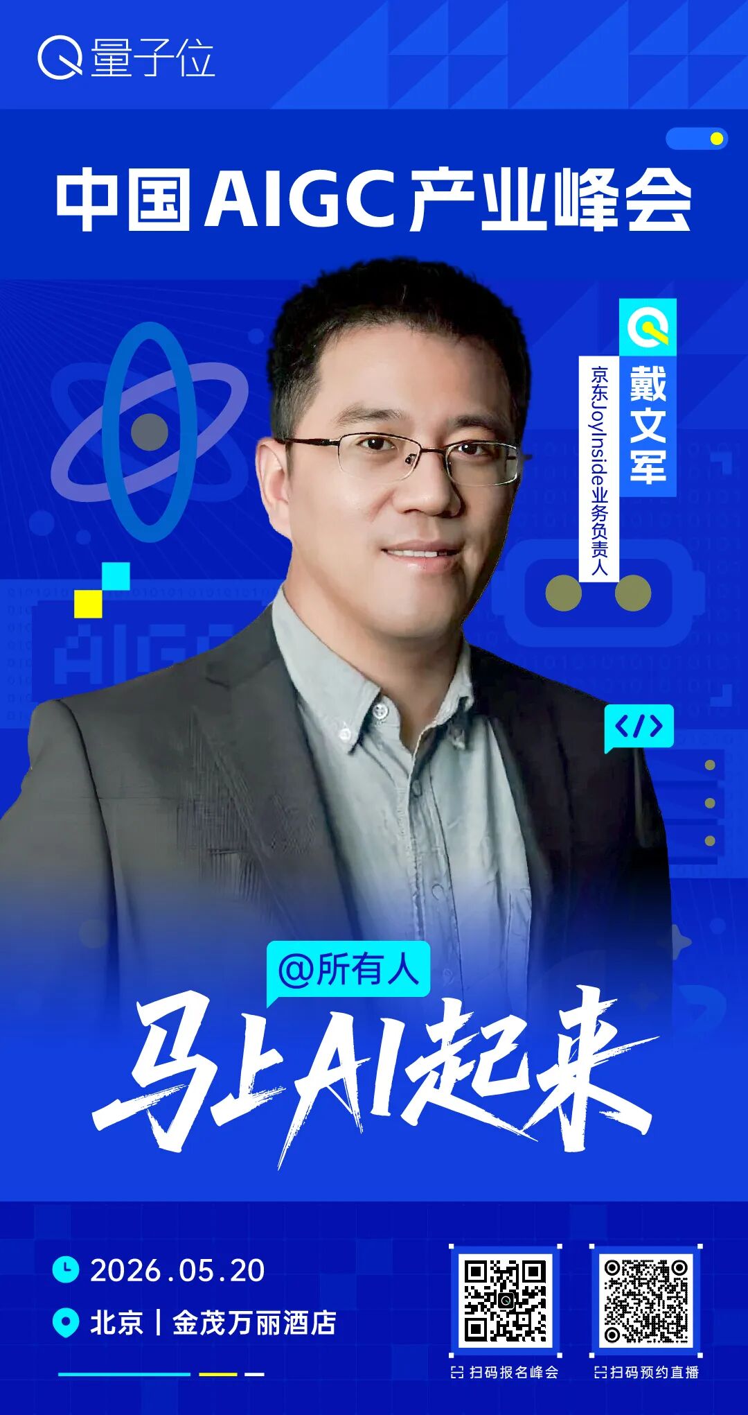 20位AI实战派齐聚！中国AIGC产业峰会倒计时一周，商汤、京东、MiniMax等大佬确认出席