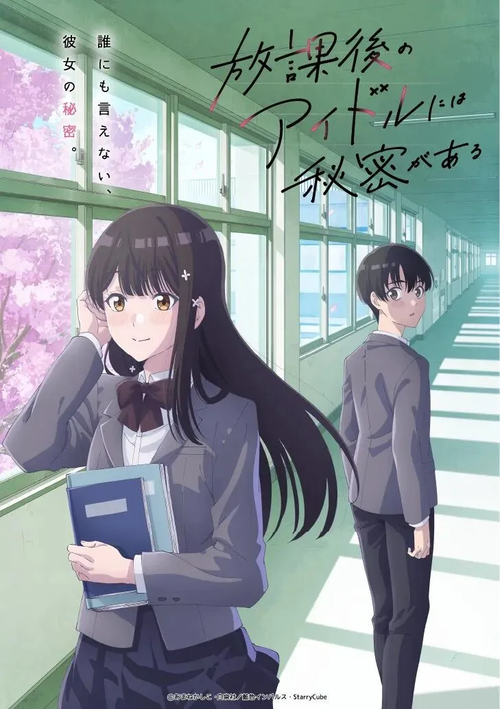 《放学后的偶像有一个秘密》动画化 预定2027年4月播映