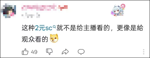 B站2元SC引爆争议！V圈直播互动生态变了