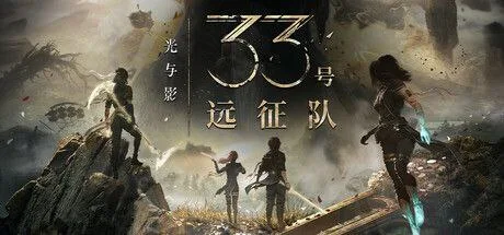 光与影33号远征队Mod整合版免安装游玩教程
