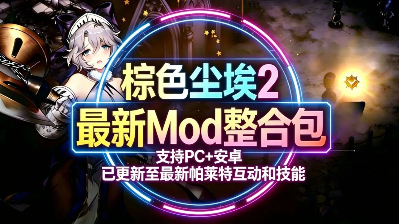 突破视觉界限！《棕色尘埃2》双端魔改整合包5月新版重磅登场