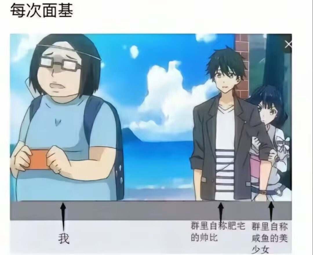 二次元面基翻车图鉴！为什么网络同好线下见面总变社死现场