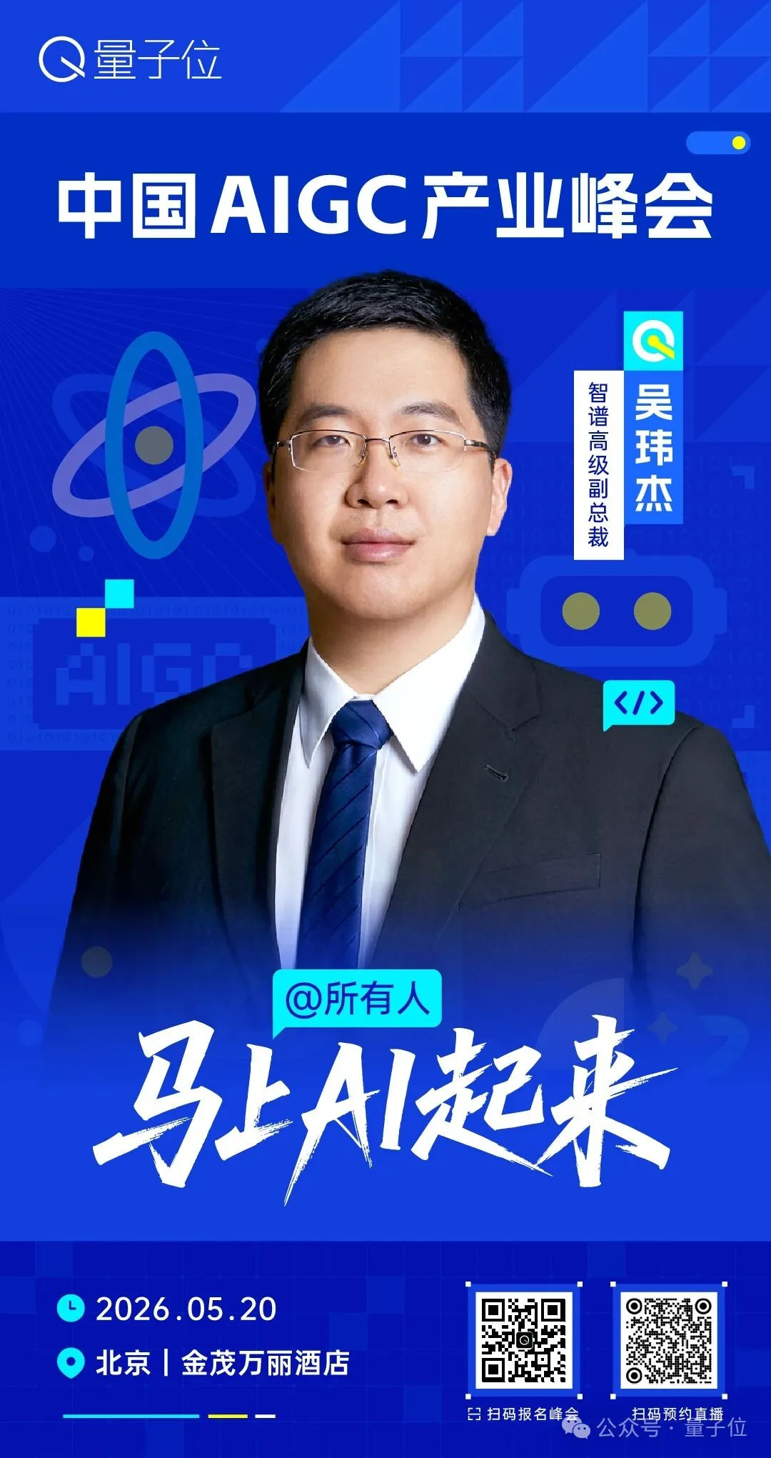 2026中国AIGC产业峰会嘉宾全阵容 | 5月20日北京