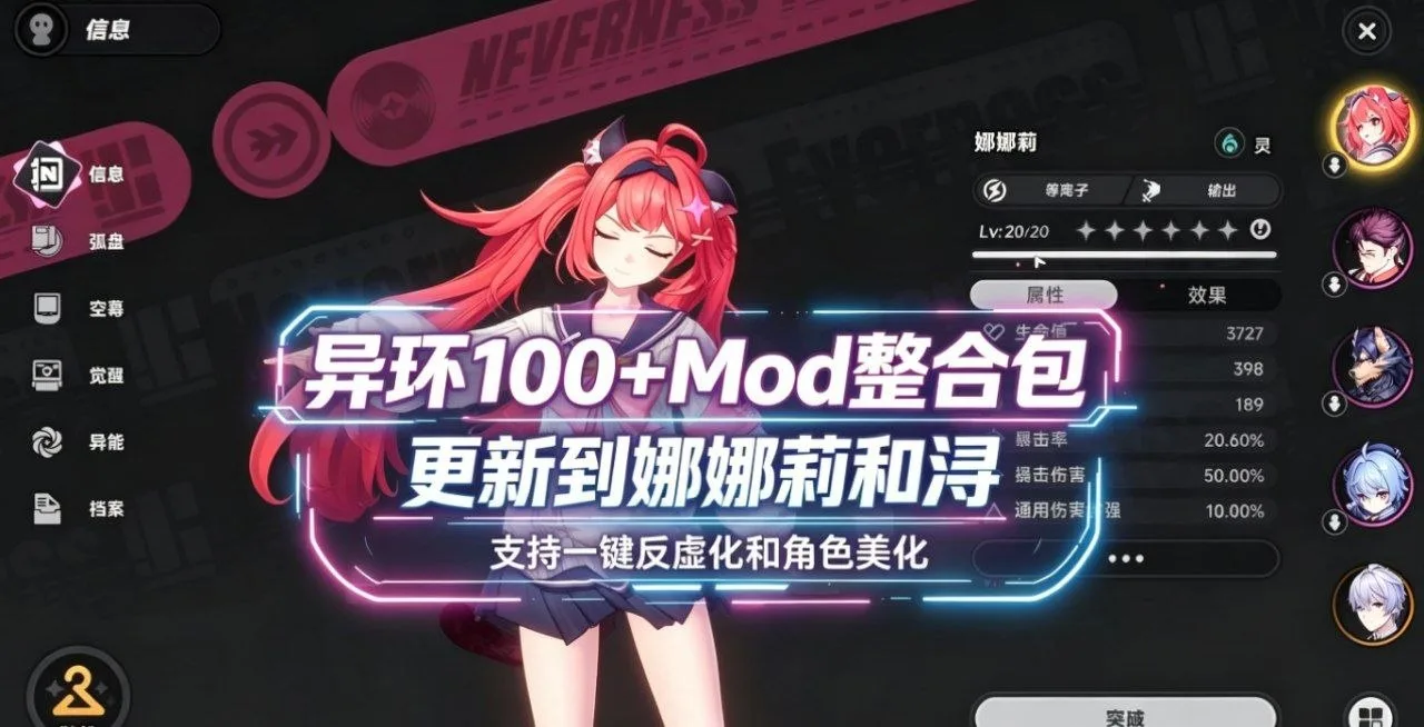 老司机狂喜！《异环》最新100+Mod整合包发布：超强去虚化，娜娜莉与浔换装来袭
