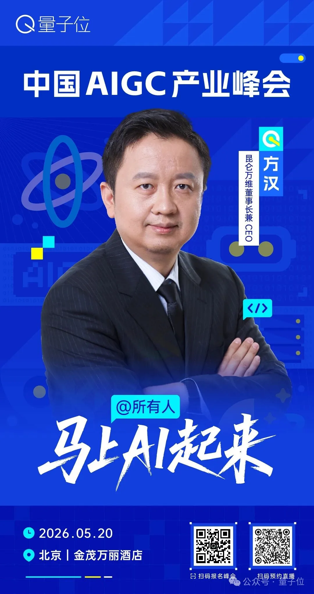 5月20日，AI赛道最强大脑齐聚北京！2026中国AIGC峰会最新嘉宾阵容全揭秘