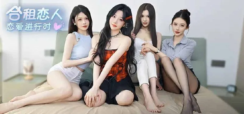 四个美女当室友？《合租恋人：恋爱进行时》中文版免安装下载，开启你的同居修罗场！
