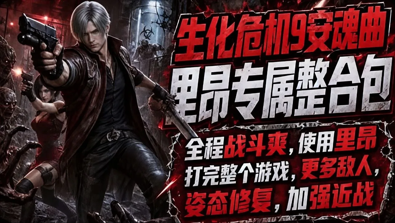 里昂控狂喜！《生化危机9：安魂曲》神级MOD整合版发布，清凉替换加逆天增强爽到飞起